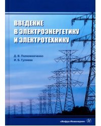 Введение в электроэнергетику и электротехнику