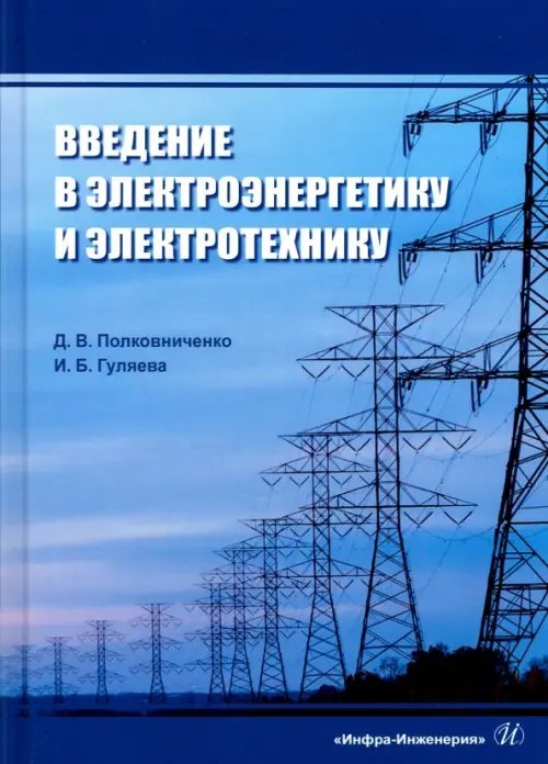 Введение в электроэнергетику и электротехнику