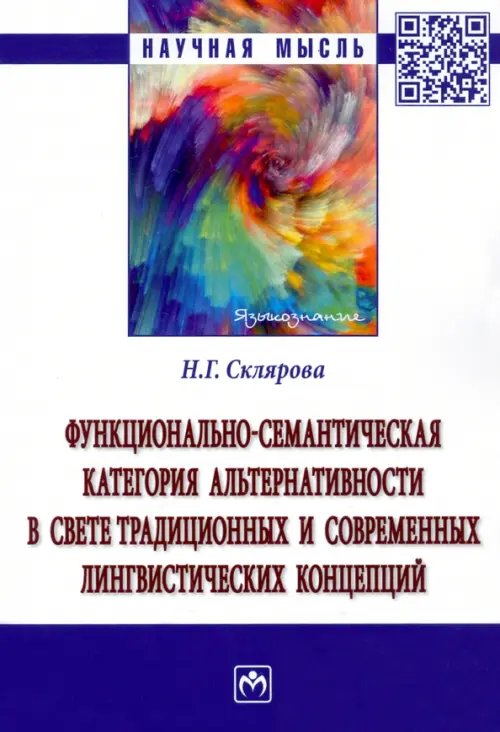 Функционально-семантическая категория альтернативности в свете традиционных и современных лингвисти