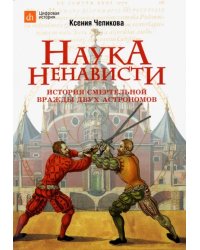 Наука ненависти. История смертельной вражды двух астрономов