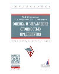 Оценка и управление стоимостью предприятия. Учебное пособие