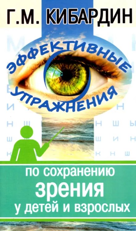 Эффективные упражнения по сохранению зрения у детей и взрослых