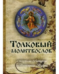 Молитвослов толковый с текстами Литургии и Всенощного бдения