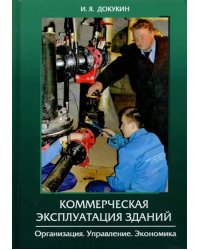 Коммерческая эксплуатация зданий. Организация. Управление. Экономика