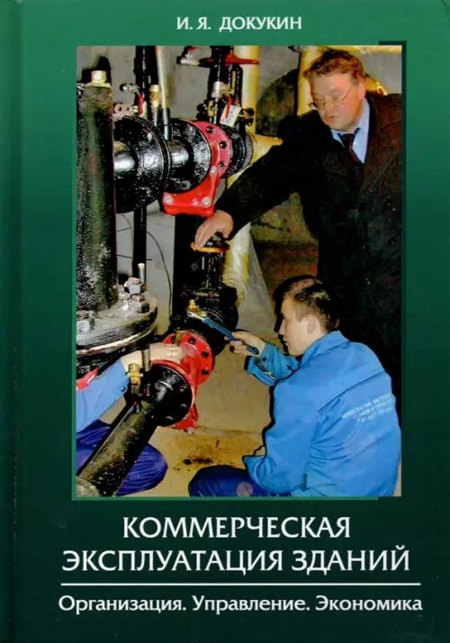 Коммерческая эксплуатация зданий. Организация. Управление. Экономика