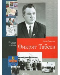 Фикрят Табеев. Философия оптимизма