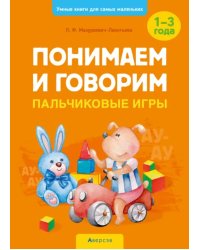 Понимаем и говорим. Пальчиковые игры. 1-3 года