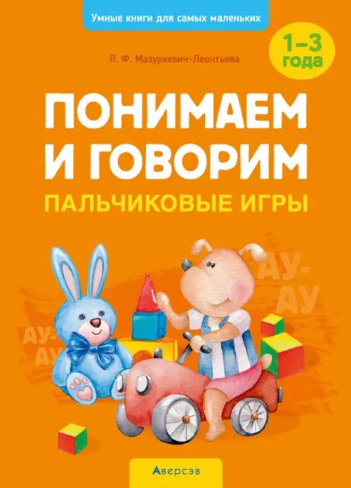 Понимаем и говорим. Пальчиковые игры. 1-3 года