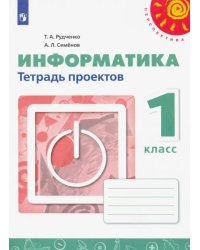 Информатика. 1 класс. Тетрадь проектов. ФГОС