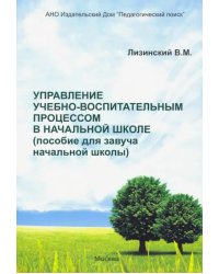 Управление учебно-воспитательным процессом в начальной школе. Пособие для завуча начальной школы