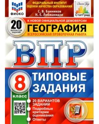 ВПР ФИОКО. География. 8 класс. Типовые задания. 20 вариантов