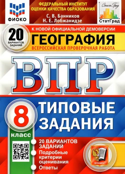 ВПР ФИОКО. География. 8 класс. Типовые задания. 20 вариантов