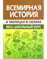 Всемирная история. Весь школьный курс в схемах и таблицах