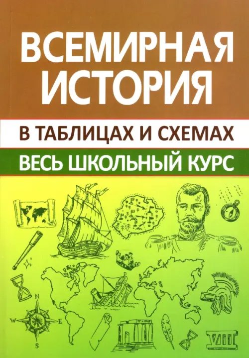 Всемирная история. Весь школьный курс в схемах и таблицах