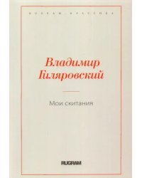 Мои скитания