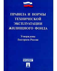 Правила и нормы технической эксплуатации жилищного фонда