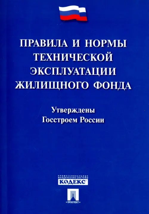 Правила и нормы технической эксплуатации жилищного фонда