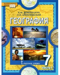 География. Материки и океаны. 7 класс. Учебное пособие. В 2-х частях. Часть 1. ФГОС