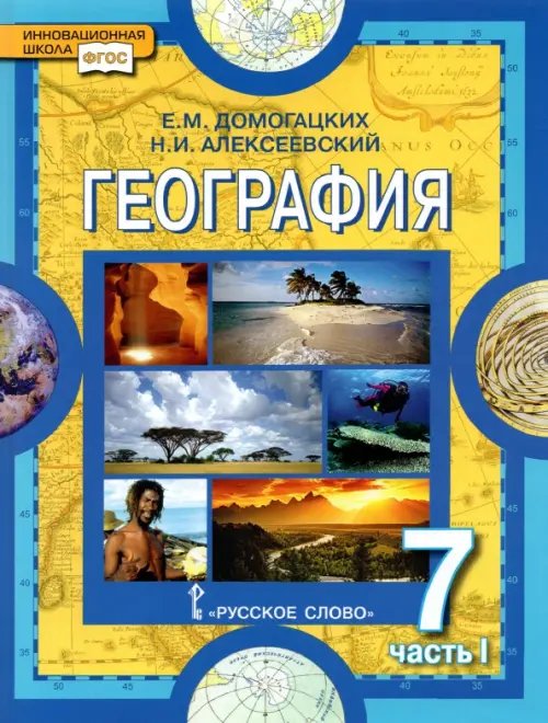 География. Материки и океаны. 7 класс. Учебное пособие. В 2-х частях. Часть 1. ФГОС