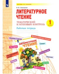 Литературное чтение. 1 класс. Тематический и итоговый контроль. Рабочая тетрадь