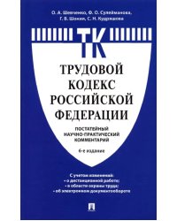 Комментарий к Трудовому кодексу Российской Федерации (постатейный)