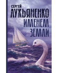 Именем Земли. Сборник рассказов