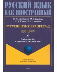 Русский язык без преград, перевод на китайский язык.Уровень А2