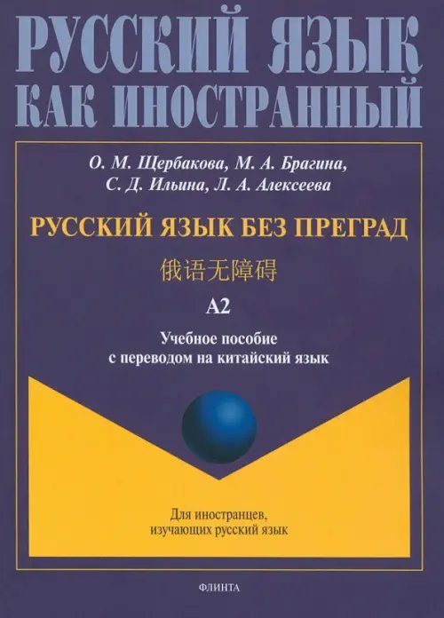 Русский язык без преград, перевод на китайский язык.Уровень А2