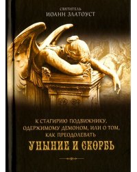 К Стагирию подвижнику, одержимому демоном, или О том, как преодолеть уныние и скорбь