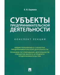 Субъекты предпринимательской деятельности. Конспект лекций