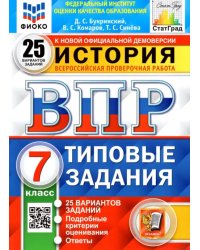 ВПР ФИОКО. История. 7 класс. Типовые задания. 25 вариантов