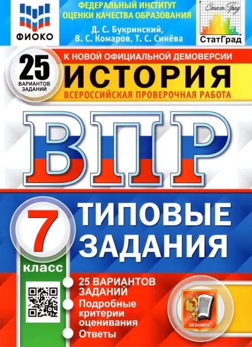 ВПР ФИОКО. История. 7 класс. Типовые задания. 25 вариантов