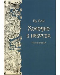 Холодно в небесах. Книга 2