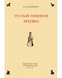 Русская глиняная игрушка. Происхождение, путь исторического развития