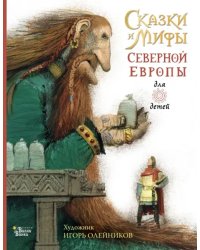 Сказки и мифы Северной Европы