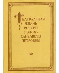 Театральная жизнь России в эпоху Елизаветы Петровны. Документальная хроника. 1751-1761. Выпуск 3