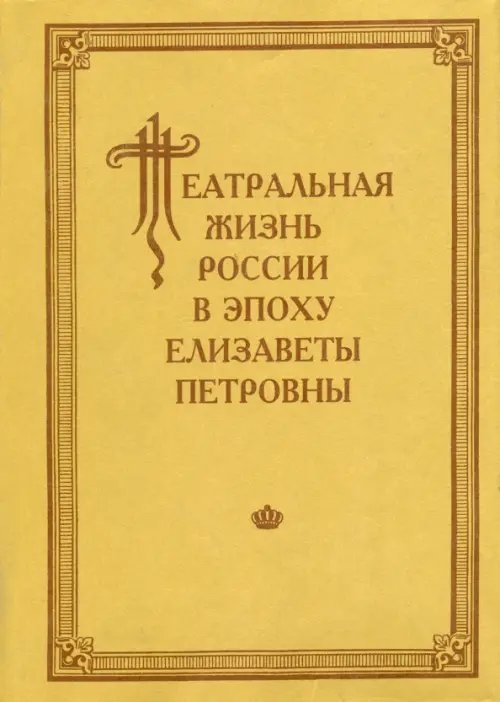 Театральная жизнь России в эпоху Елизаветы Петровны. Документальная хроника. 1751-1761. Выпуск 3