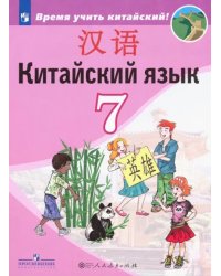 Китайский язык. 7 класс. Второй иностранный язык. Учебник. ФГОС