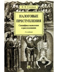 Налоговые преступления.Специфика выявления и расследования