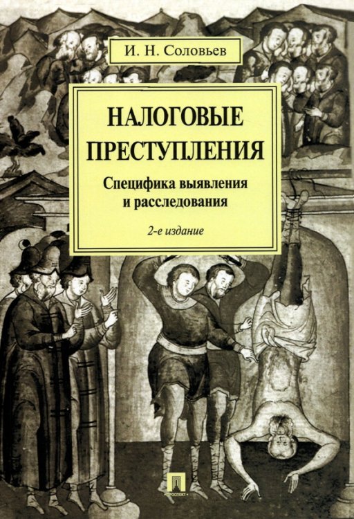 Налоговые преступления.Специфика выявления и расследования