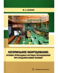 Лесопильное оборудование. Основы прикладных научных исследований при создании новой техники