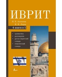 Иврит. 4-в-1. Грамматика, разговорник, русско-ивритский словарь, тематический словарь