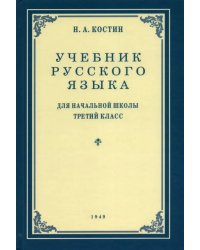 Русский язык. Грамматика, правописание, развитие речи. 3 класс. Учебник. 1949 год