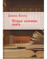 Вторая половина книги