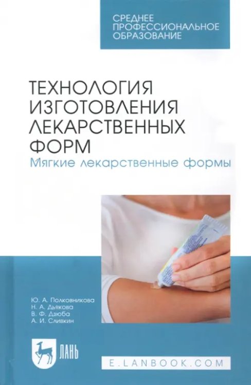 Технология изготовления лекарственных форм. Мягкие лекарственные формы. Учебное пособие для СПО