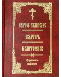 Святое Евангелие. Псалтирь. Молитвослов. Дорожное издание