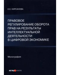 Правовое регулирование оборота прав на результаты интеллектуальной деятельности