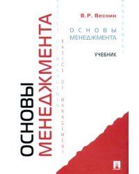 Основы менеджмента. Учебник