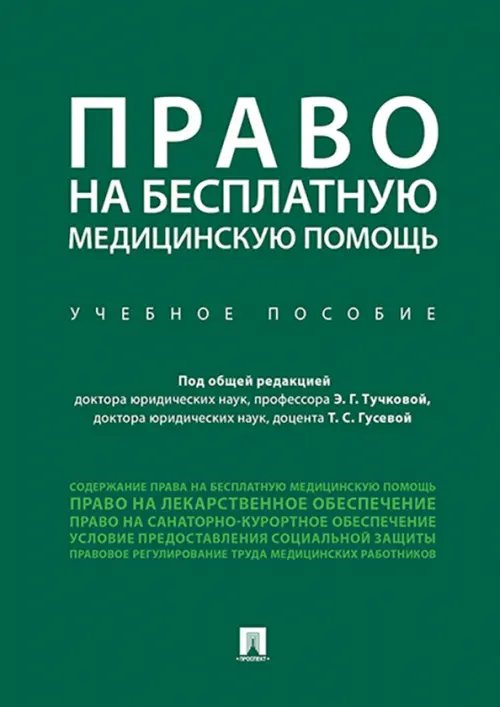 Право на бесплатную медицинскую помощь. Учебное пособие