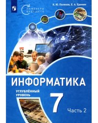 Информатика. 7 класс. Углубленный уровень. Учебное пособие. В 2 частях. Часть 2